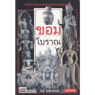 ขอมโบราณ หนังสือโบราณ