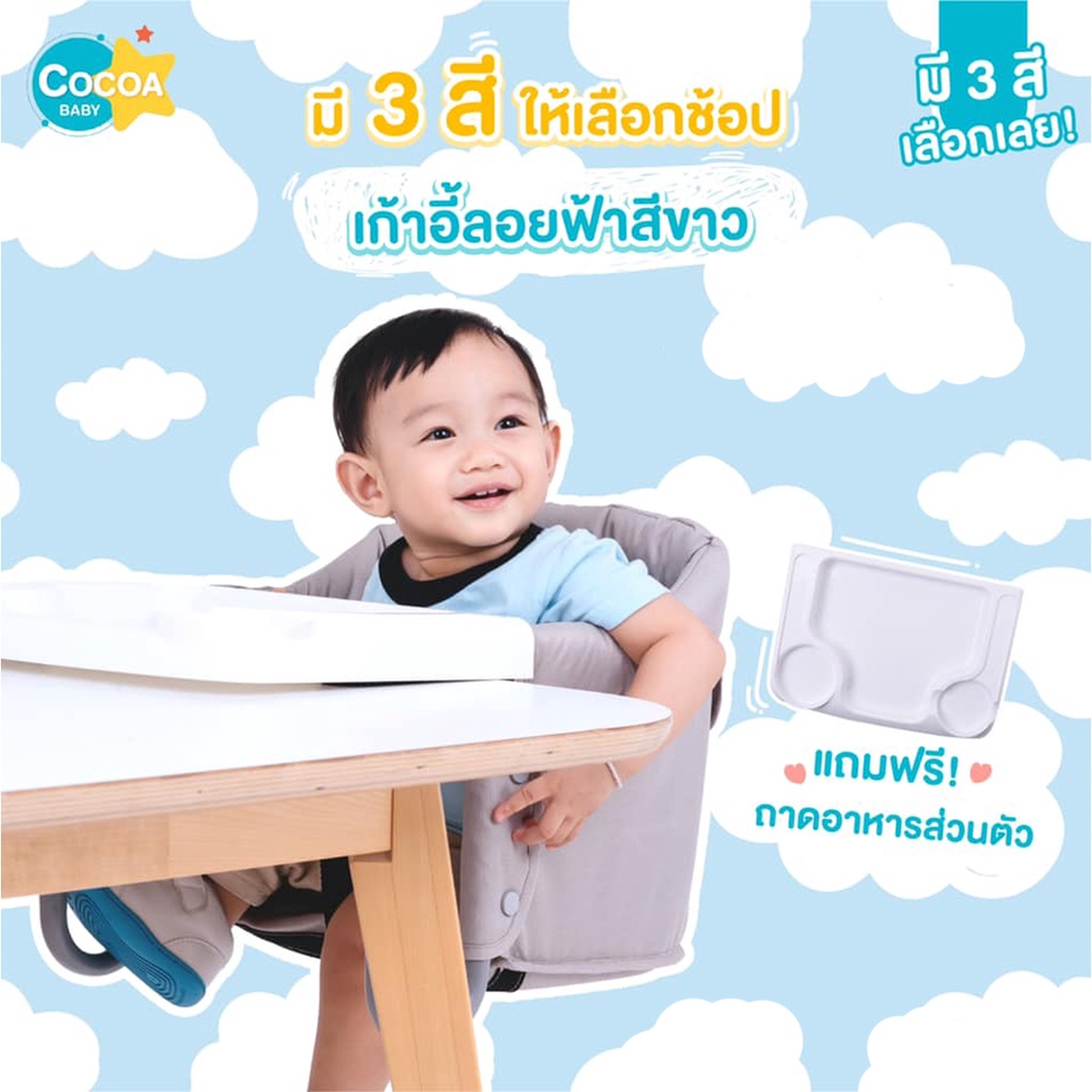 cocoa-baby-hook-on-high-chair-เก้าอี้ทานข้าวพกพาสำหรับเด็ก