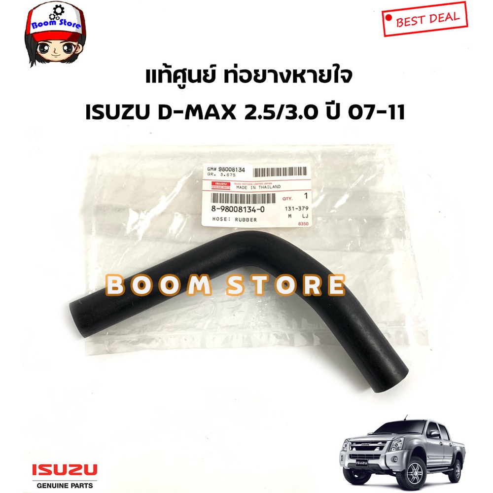 isuzu-แท้ศูนย์-ท่อหายใจ-isuzu-d-max-3-0-vgs-mu-7-3-0-vgs-ปี-07-11-รหัสแท้-8980081340