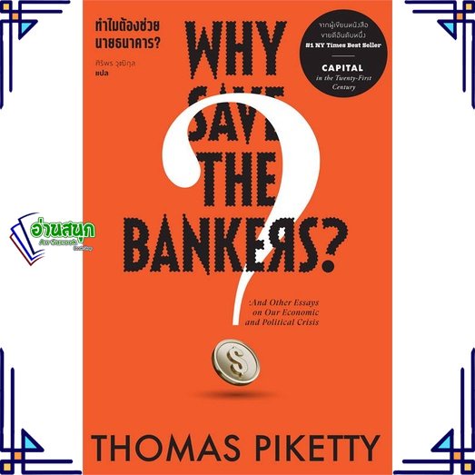 หนังสือ-ทำไมต้องช่วย-นายธนาคาร-why-save-the-ผู้แต่ง-thomas-piketty-สนพ-สำนักพิมพ์แสงดาว-หนังสือการเงิน-การลงทุน
