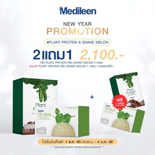 ภาพหน้าปกสินค้าโปรแรงสุด! 2แถม1 กล่อง ฟรีแก้วเชครุ่นใหม่🥤โปรตีนเชครสใหม่เมลอน รสโกโก้คละได้ plant protein by Medileen ที่เกี่ยวข้อง