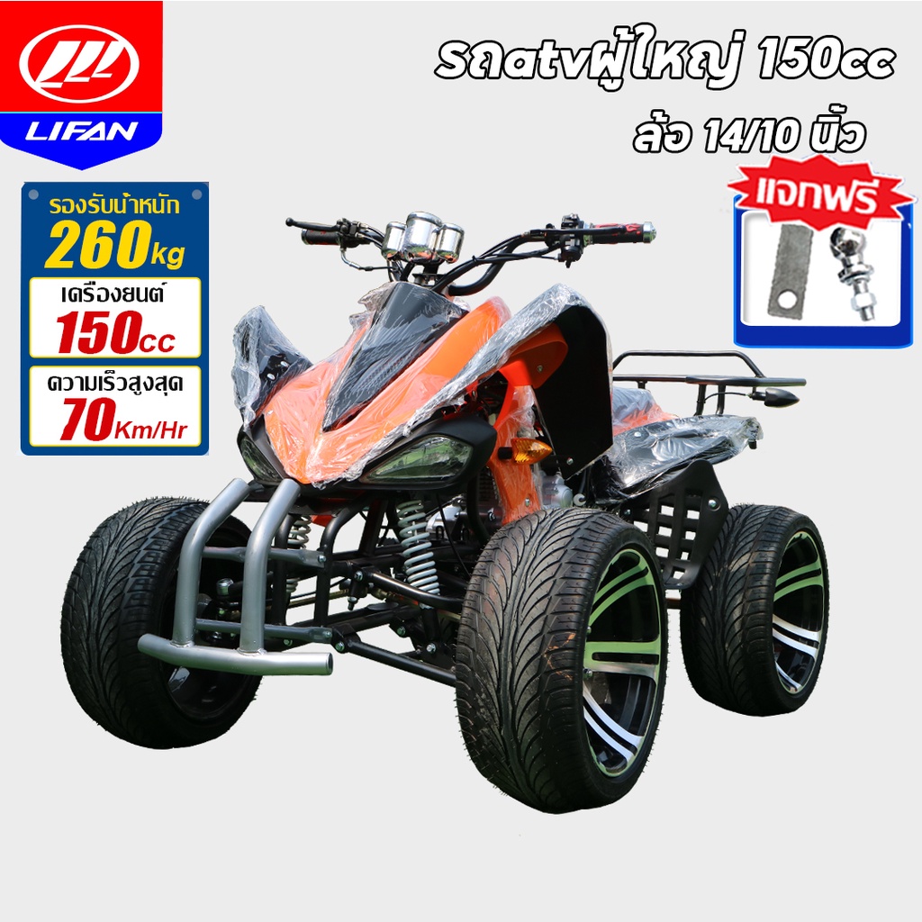ส่วนลด3,000บาท】LIFAN OFFICIAL atvผู้ใหญ่ 150cc ล้อขนาด 14/10นิ้ว รถออฟ ...