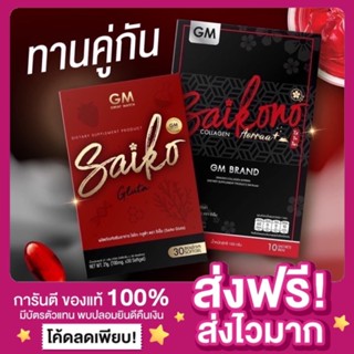 [ส่งฟรี ของแท้‼️]สูตรใหม่ SAIKO GLUTA &amp; Saikono Collagen ไซโกะกลูต้า กลูต้าไซโกโนะ ไซโกโนะ กลูต้าไซโกะ คอลลาเจนไซโกโนะ