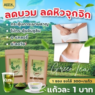 ITIM GREEN TEA ผงชาเขียวสุดเพรียว ลดบวม ลดไขมันส่วนเกิน ลดการหิวจุกจิก ชะลอวัย