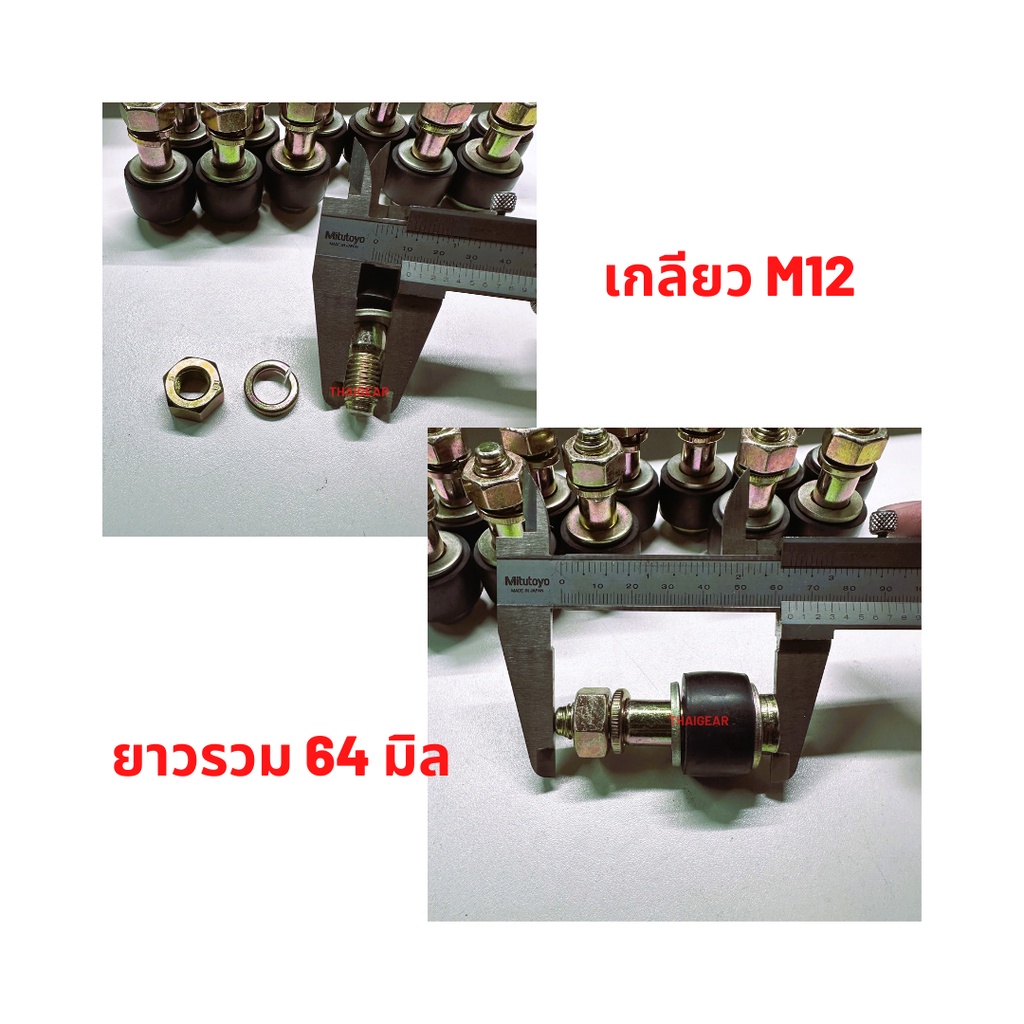 ภาพสินค้าส่งด่วน 1-3 วัน สกรู+ยางยอย M12x64 ใช้กับยอยสลัก FCL125,140,160,180 มิล จากร้าน thaigear บน Shopee ภาพที่ 1