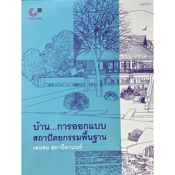 9789740340539-บ้าน-การออกแบบสถาปัตยกรรมพื้นฐาน-เลอสม-สถาปิตานนท์