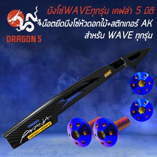 บังโซ่ WAVEทุกรุ่น เคฟล่า 5 มิติ + สติกเกอร์ AK + น๊อตยึดบังโซ่ (หัวดอกไม้) สแตนเลสแท้ 100% สีน้ำเงิน 2ตัว