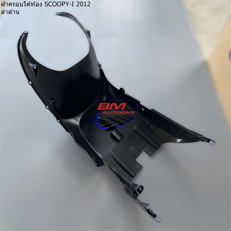ฝาครอบใต้ท้อง-scoopy-i-2012-ดำด้าน-สกู๊ปปี้ไอ-เฟรมรถ