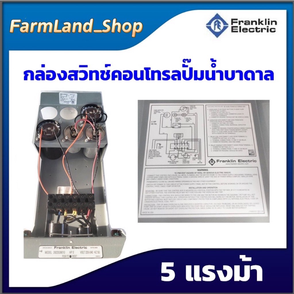 กล่องสวิทซ์คอนโทรลปั๊มน้ำบาดาลfranklin-5-แรงม้า