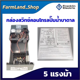 กล่องสวิทซ์คอนโทรลปั๊มน้ำบาดาลfranklin 5 แรงม้า