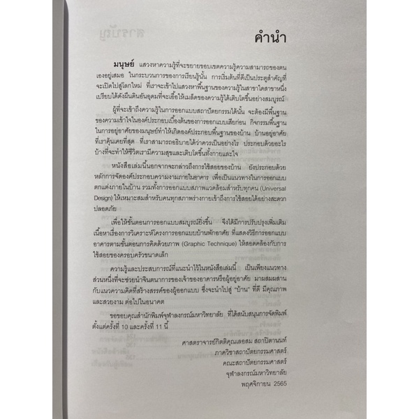 9789740340539-บ้าน-การออกแบบสถาปัตยกรรมพื้นฐาน-เลอสม-สถาปิตานนท์