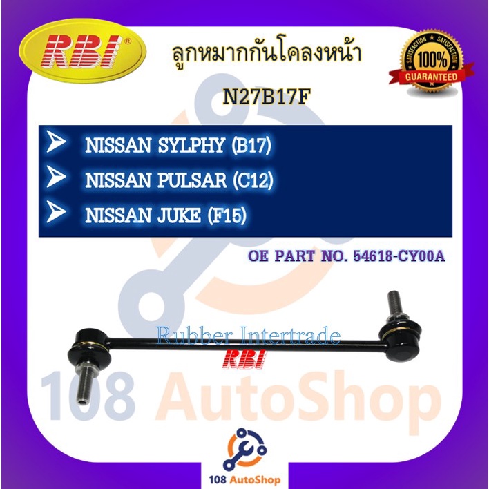 ลูกหมากกันโคลง-rbi-สำหรับรถนิสสันซิลฟี่-nissan-sylphy-b17-พัลซ่า-pulsar-c12-จู๊ค-juke-f15