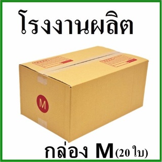 (20 ใบ)กล่องไปรษณีย์ กล่องพัสดุ(เบอร์ M) กระดาษ KA ฝาชน  กล่องกระดาษ