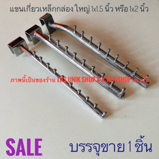 SALE แขนเกี่ยวเหล็กกล่องใหญ่ ขนาด1x1.5 นิ้ว มีให้เลือก 3 แบบ นำมาขายลดราคา เก็บนาน ตามสภาพ มีจำนวนจำกัด บรรจุขาย 1 ชิ้น