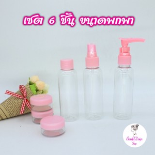 (พร้อมส่ง) ชุด6ชิ้น ขวดเครื่องสำอางเดินทางพกพา ขวดเปล่า ขวดกด ขวดสเปรย์ กระปุกครีม