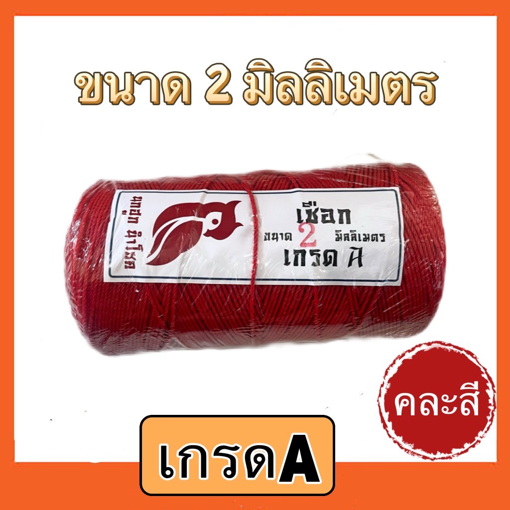 เชือกไนล่อน-เชือกคละสี-เชือก-2มิล-2-5มิล-3มิล-ตรา-นกฮูกนำโชค