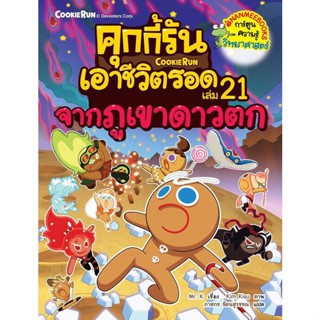 หนังสือ คุกกี้รันเอาชีวิตรอด 21 จากภูเขาดาวตก หนังสือการ์ตูน เสริมความรู้ สินค้าพร้อมส่ง #อ่านสนุก