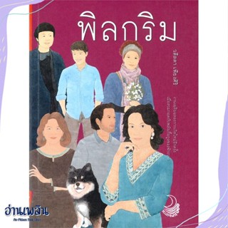 หนังสือ พิลกริม สนพ.ทะเลจันทร์ หนังสือเรื่องสั้น #อ่านเพลิน