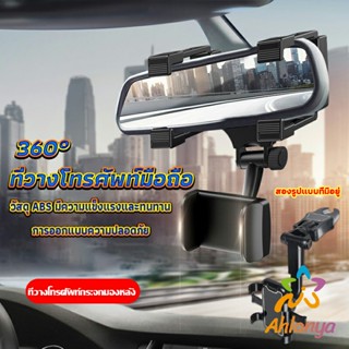 Ahlanya ที่วางโทรศัพท์มือถือติดกระจกมองหลังรถยนต์ 360°  Car Phone Holders