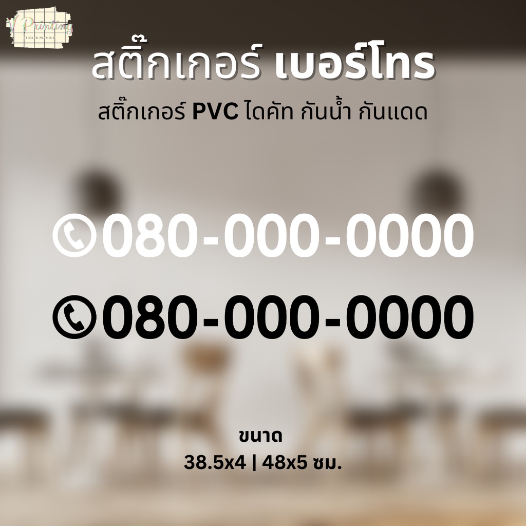 สติ๊กเกอร์ เบอร์โทร สติ๊กเกอร์ PVC ไดคัท ตกแต่งร้าน แจ้งเบอร์โทรแชท ...