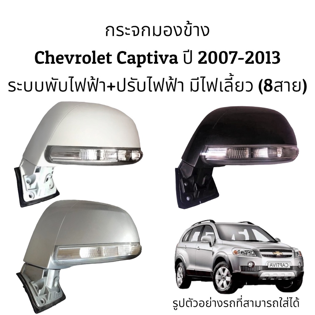 กระจกมองข้าง-chevrolet-captiva-ปี-2007-2012-ระบบพับไฟฟ้า-ปรับไฟฟ้า-มีไฟเลี้ยว-8สาย