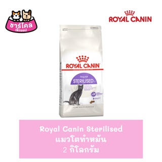 Royal Canin Cat Sterilised Food  โรยัล คานิน อาหารแมวทำหมัน อาหารแมว ทำหมัน ขนาด 2 กิโลกรัม