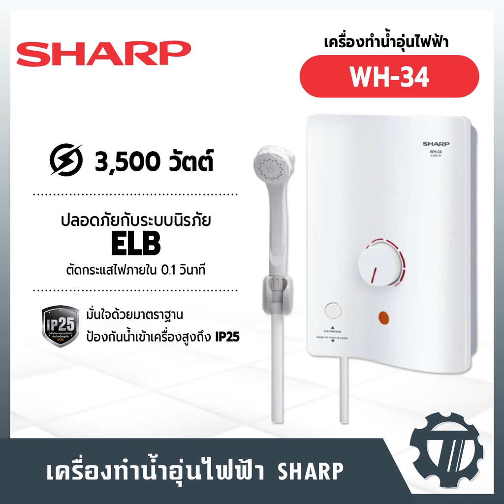 เครื่องทำน้ำอุ่น-sharp-รุ่น-wh-34-กำลังไฟ-3-500-วัตต์-หัวฝักบัว-ปรับได้-3-ระดับ-ชุดฟิลเตอร์กรองน้ำป้องกันสิ่งสกปรก