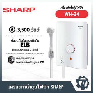 เครื่องทำน้ำอุ่น SHARP รุ่น WH-34 กำลังไฟ 3,500 วัตต์ หัวฝักบัว ปรับได้ 3 ระดับ ชุดฟิลเตอร์กรองน้ำป้องกันสิ่งสกปรก