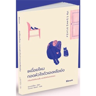 หนังสือ เหนื่อยไหม กอดหัวใจตัวเองหรือยัง หนังสือจิตวิทยา การพัฒนาตนเอง สินค้าพร้อมส่ง #อ่านสนุก