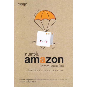 c111-9786160845651-คนเก่งใน-amazon-เขาทำงานกันแบบไหน