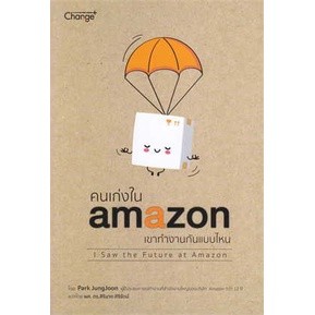 c111 9786160845651 คนเก่งใน AMAZON เขาทำงานกันแบบไหน