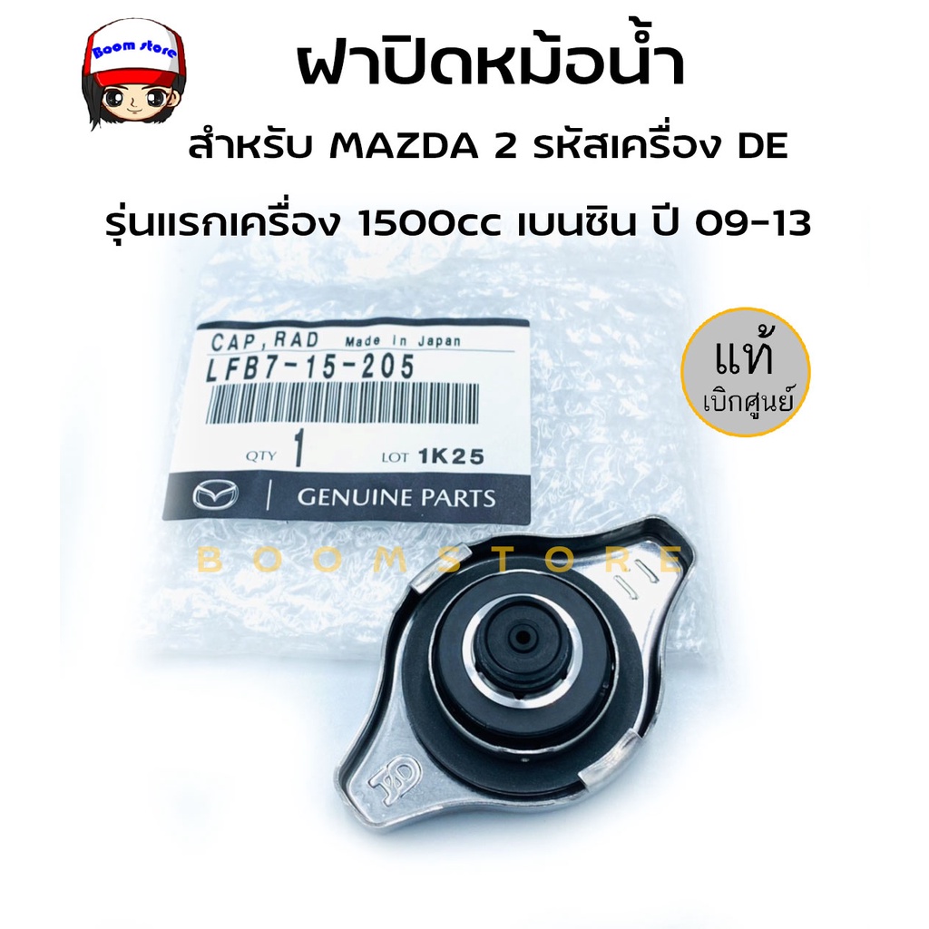 แท้ศูนย์-ฝาปิดหม้อน้ำ-สำหรับ-mazda-2-มาสด้า2-รุ่นแรก-1500cc-เบนซิน-ปี-09-13-รหัสเครื่อง-de-เบอร์แท้-lfb7-15-205-แท้-ห้าง