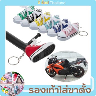 พวงกุญแจรองเท้า ใส่ขาตั้งรถได้ ของขวัญ (พร้อมส่งจากไทย)