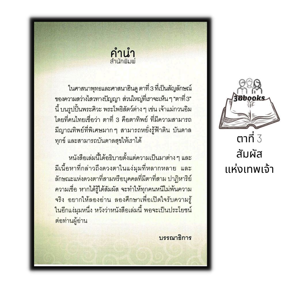 หนังสือ-ตาที่-3-สัมผัสแห่งเทพเจ้า-ความเชื่อ-เทพปกรณัม-ศาสนาฮินดู