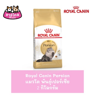 Royal Canin Persian Adult (2 kg.) โรยัล คานิน อาหารแมวโต เปอร์เซีย (2 กิโลกรัม/ถุง)