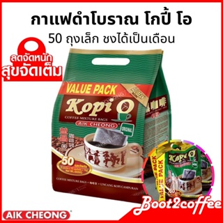 AIK CHEONG Kopi-O โครตคุ้ม ถุง 50 ซอง กาแฟดำ โกปี้โอ กาแฟโบราณ กาแฟดำโบราณ Bag Original Value Pack