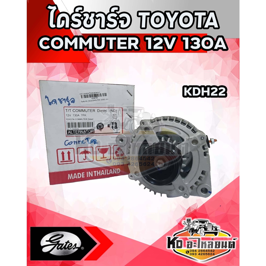 ไดร์ชาร์จ-toyota-commuter-รถตู้คอมมูเตอร์-ฝาดำ-12v-130a-ndรีบิ้ว-tmm