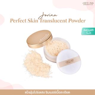 แท้ทั้งร้าน-แบ่งขายแป้งฝุ่นโปร่งแสงคุณแก้ม-jovina-perfect-skin-translucent-powder-แป้งฝุ่นแบ่งขาย