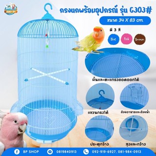 (BP Pets) กรงนก พร้อมคอนนก และของเล่นนก กรง c303 กรงสัตว์เลี้ยง กรงนกพร้อมอุปกรณ์ กรงนก