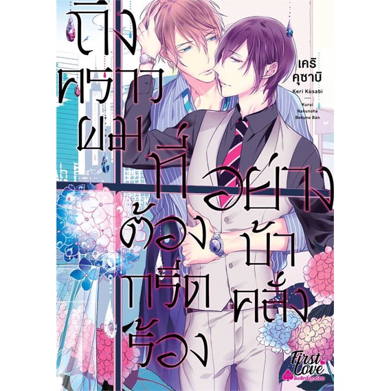 หนังสือ-ถึงคราวผมที่ต้องกรีดร้องอย่างบ้าคลั่ง-หนังสือนิยายวาย-ยูริ-การ์ตูนyaoi-yuri-สินค้าพร้อมส่ง-อ่านสนุก