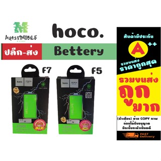 ⚡ Hoco แบตเตอรี่ แบตแท้ มีมอก.F5 / F7 พร้อมส่ง