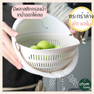 chum home ตระกร้ากรอง ตระกร้าล้างผัก กะละมังล้างผักผลไม้ พร้อมตะกร้า2ชั้น