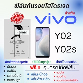 ฟิล์มไฮโดรเจล เต็มจอ ตรงรุ่น Vivo Y02 Y02s ฟรี!อุปกรณ์ติดฟิล์ม ฟิล์มวีโว่