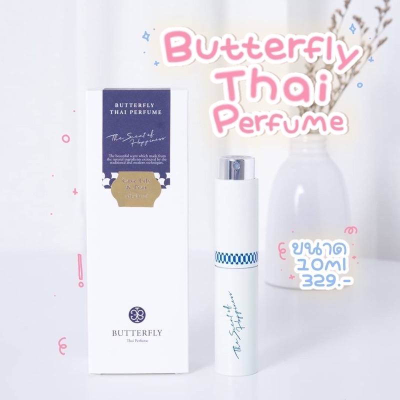ราคาและรีวิว️ของแท้ พร้อมส่ง ️ น้ำหอม Butterfly Thai Perfume ขนาด 10ml. (ทุกกลิ่น)