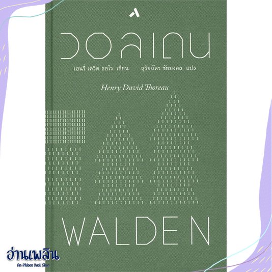 หนังสือ-วอลเดน-walden-ปกแข็ง-สนพ-ทับหนังสือ-หนังสือวรรณกรรมแปล-อ่านเพลิน