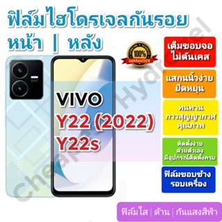 ฟิล์มกันรอยไฮโดรเจล | Hydrogel film ราคาถูก คุณภาพดี สำหรับ VIVO Y22(2022) , Y22s