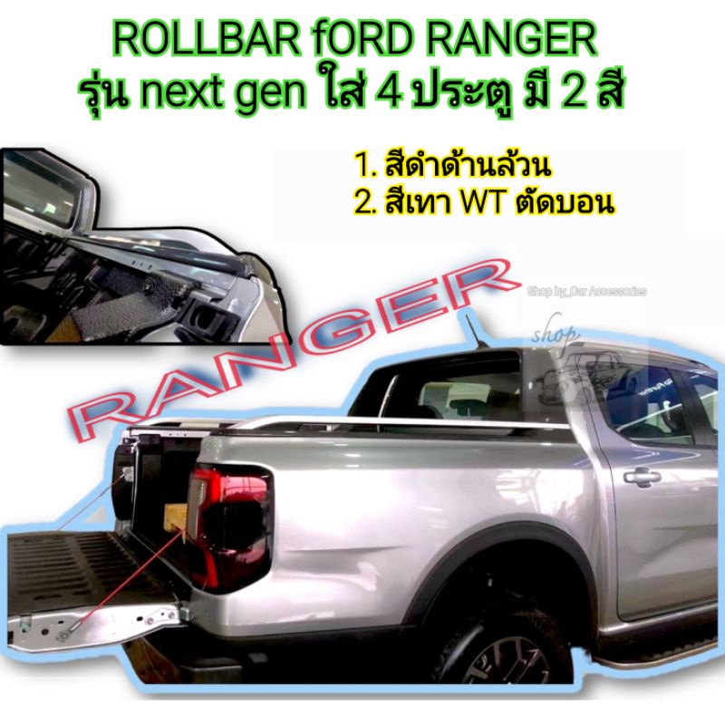 ROLL BAR โรบาร์ โรลบาร์ ford ranger รุ่น next gen สำหรับ 4 ประตู ใส่ปี ...