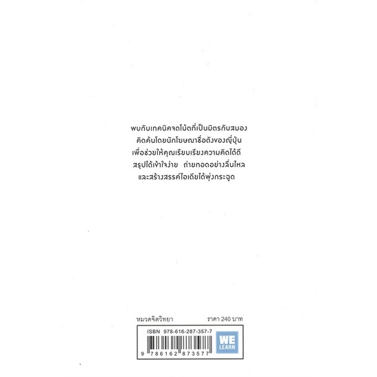 พร้อมส่ง-หนังสือใหม่มือหนึ่ง-จดโน้ตแบบนี้สมองชอบจัง-วีเลิร์น-welearn