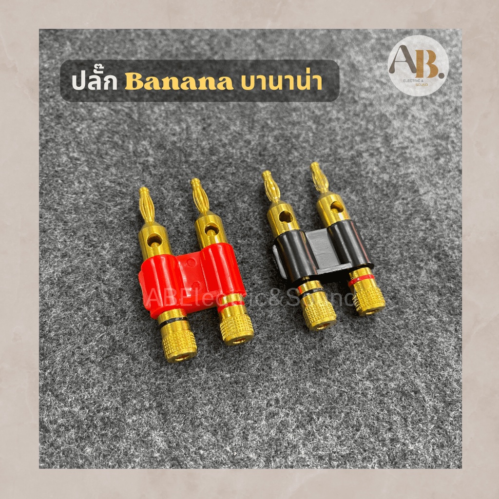 ปลั๊กกล้วย-ปลั๊กบานาน่า-1อัน-ดำแดง-ปลั๊ก-banana