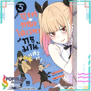 [พร้อมส่ง] หนังสือใหม่มือหนึ่ง  องค์หญิงได้เวลาทรมานแล้วค่ะ เล่ม 5#     Siam Inter Comics